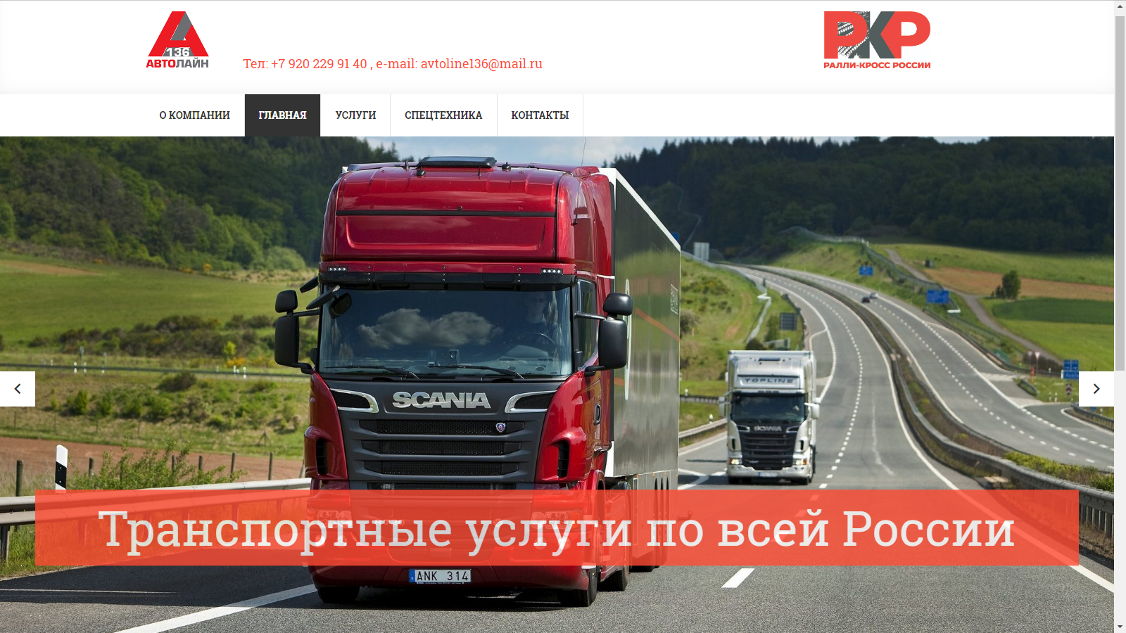 Сайт транспортной компании "Автолайн 136"